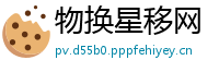 物换星移网